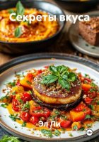 Секреты вкуса