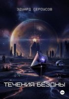 Течения бездны