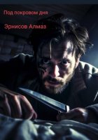 Под покровом дня