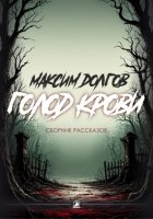 Голод крови