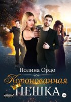 Коронованная пешка