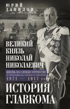 Великий князь Николай Николаевич. Жизнь на службе Отечеству. История главкома