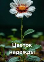 Цветок надежды
