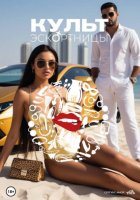 Культ эскортницы