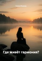 Где живёт гармония?