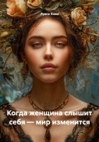 Когда женщина слышит себя – мир изменится