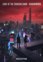 Code of The Crimson Dawn