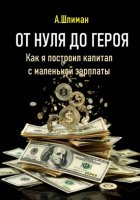 От нуля до героя. Как я построил капитал с маленькой зарплаты