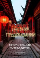Дневник предсказаний. Твой Персональный Путеводитель