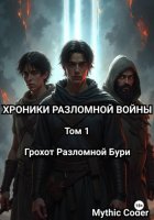 Том 1 Грохот Разломной Бури
