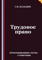 Трудовое право. Аттестационные тесты с ответами