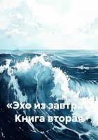 «Эхо из завтра». Книга вторая