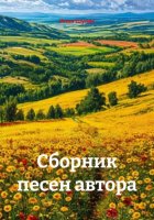 Сборник песен автора