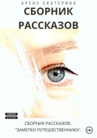 Заметки путешественника. Сборник рассказов