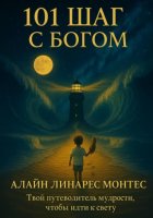 101 Шаг с Богом.Твой путеводитель мудрости, чтобы идти к свету