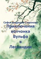 Приключения волчонка Вульфа в Лесландии