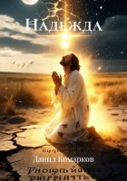 Надежда