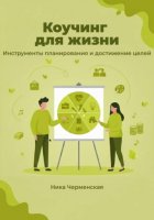 Коучинг для жизни. Инструменты планирования и достижение целей
