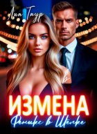 Измена. Феникс в Шёлке