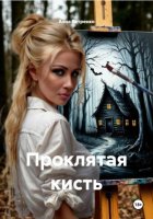 Проклятая кисть