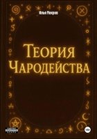 Теория Чародейства