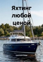 Яхтинг любой ценой