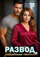 Развод. Закаленная сталью