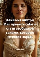 Женщина внутри. Как принять себя и стать свободной силами, которые создают жизнь