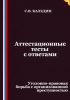 Аттестационные тесты с ответами. Уголовно-правовая борьба с организованной преступностью