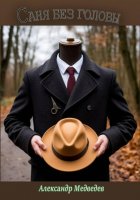 Саня без головы