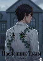Наследник тьмы