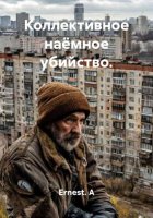 Коллективное наёмное убийство.