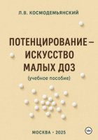 Потенцирование: искусство малых доз