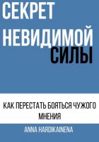 СЕКРЕТ НЕВИДИМОЙ СИЛЫ : КАК ПЕРЕСТАТЬ БОЯТЬСЯ ЧУЖОГО МНЕНИЯ