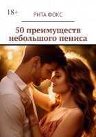 50 преимуществ небольшого пениса