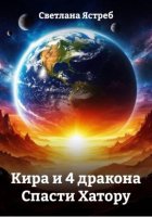 Кира и 4 дракона. Спасти Хатору