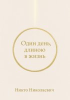 Один день, длиною в жизнь