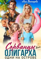 Сорванцы для олигарха. Одни на острове
