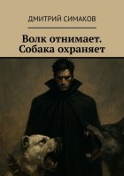 Волк отнимает. Собака охраняет