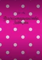 Флекситарианство: Завтрак