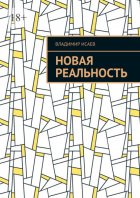 Новая Реальность