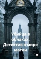 Убийца в облаках. Детектив в мире магии