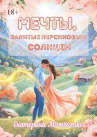 Мечты, залитые персиковым солнцем