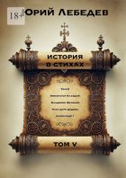 История в стихах. Том 5
