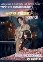 Укротить нельзя сбежать. История бродяги и чокнутой