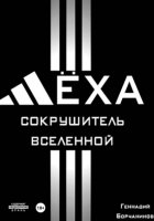 Лёха – сокрушитель Вселенной