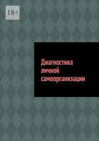 Диагностика личной самоорганизации