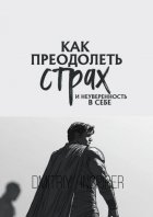 Как преодолеть страх и неуверенность в себе