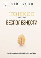 Тонкое искусство бесполезности. Свобода быть собой без чувства вины