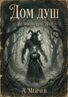 Дом душ. Великий бог Пан